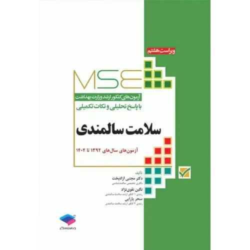 کتاب آزمون‌های کنکور ارشد وزارت بهداشت MSE سلامت سالمندی