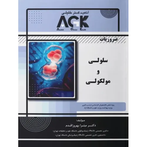 کتاب بانک سوالات زیست شناسی سلولی و مولکولی (نشر گروه تالیفی دکتر خلیلی)