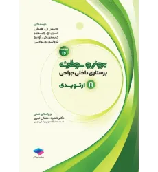 پرستاری داخلی جراحی برونر و سودارث 2026 جلد8 ارتوپدی پرستاری داخلی جراحی برونر و سودارث 2026 جلد8 ارتوپدی