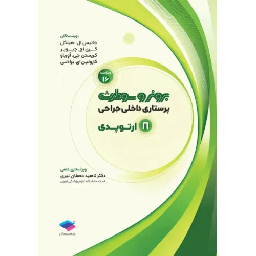 پرستاری داخلی جراحی برونر و سودارث 2026 جلد8 ارتوپدی