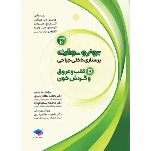 پرستاری داخلی جراحی برونر و سودارث 2026 جلد5 قلب و عروق و گردش خون