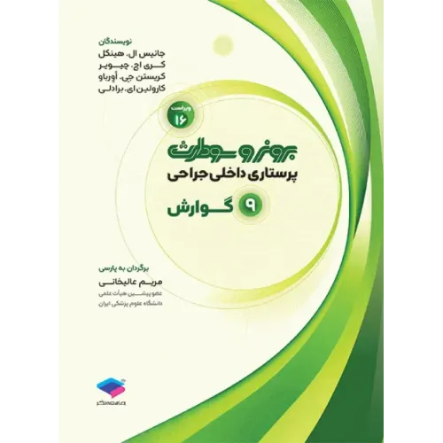 پرستاری داخلی جراحی برونر و سودارث 2026 جلد9 گوارش