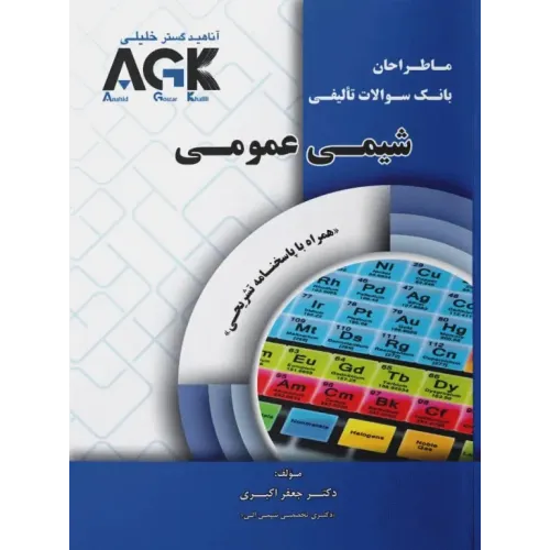 ما طراحان AGK شیمی عمومی دکتر جعفر اکبری