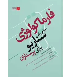 کتاب فارماکولوژی مبتنی بر سناریو برای پرستاران