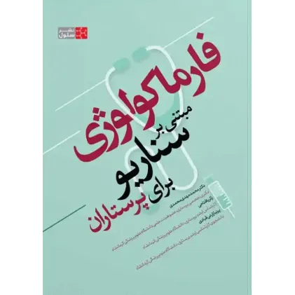 کتاب فارماکولوژی مبتنی بر سناریو برای پرستاران کتاب فارماکولوژی مبتنی بر سناریو برای پرستاران