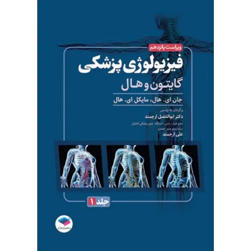 کتاب فیزیولوژی پزشکی گایتون و هال 2026 جلد اول