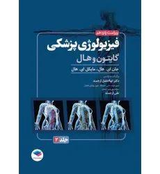 کتاب فیزیولوژی پزشکی گایتون و هال 2026 جلد دوم