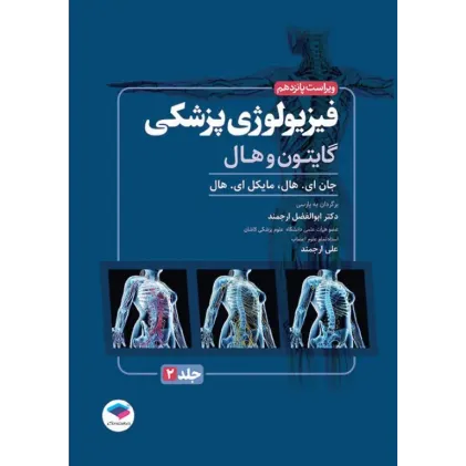 کتاب فیزیولوژی پزشکی گایتون و هال 2026 جلد دوم