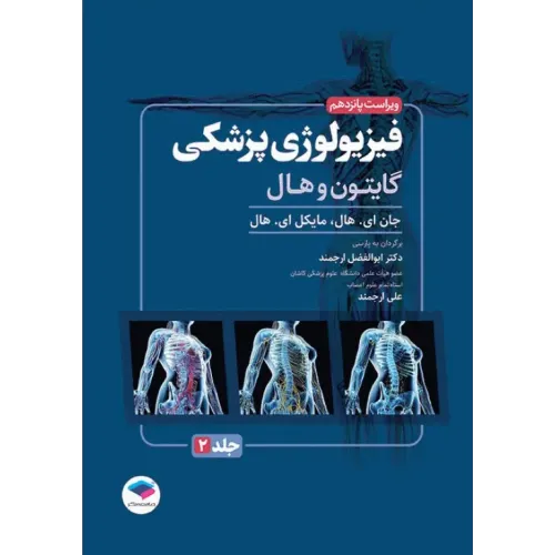 کتاب فیزیولوژی پزشکی گایتون و هال 2026 جلد دوم