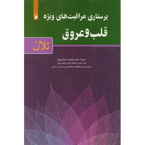 پرستاری مراقبت‌های ویژه قلب و عروق تلان