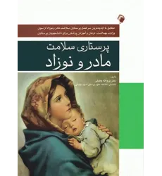 کتاب پرستاری سلامت مادر و نوزاد کتاب پرستاری سلامت مادر و نوزاد