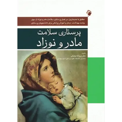 کتاب پرستاری سلامت مادر و نوزاد