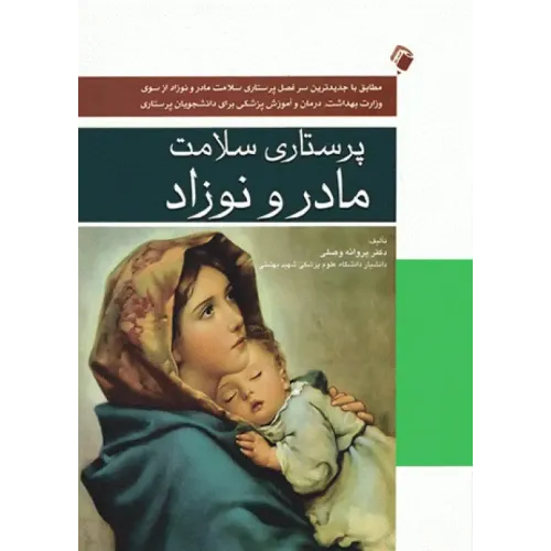 کتاب پرستاری سلامت مادر و نوزاد