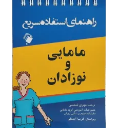 راهنمای استفاده سریع مامایی و نوزادان راهنمای استفاده سریع مامایی و نوزادان