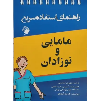 راهنمای استفاده سریع مامایی و نوزادان