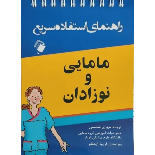 راهنمای استفاده سریع مامایی و نوزادان