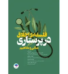کتاب مبانی و مفاهیم فلسفه‌ی اخلاق در پرستاری