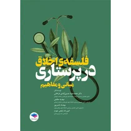 کتاب مبانی و مفاهیم فلسفه‌ی اخلاق در پرستاری