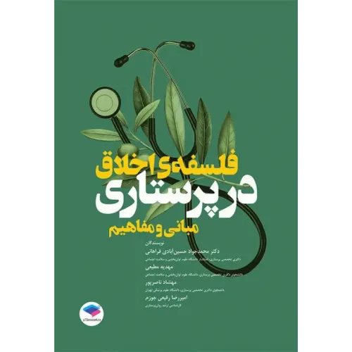 کتاب مبانی و مفاهیم فلسفه‌ی اخلاق در پرستاری