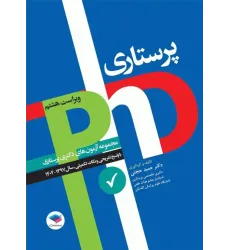 کتاب مجموعه آزمون‌های دکتری وزارت بهداشت PhD پرستاری دکتر حجتی