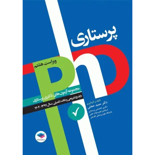 کتاب مجموعه آزمون‌های دکتری وزارت بهداشت PhD پرستاری دکتر حجتی