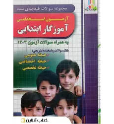 کتاب مجموعه سوالات آزمون استخدامی آموزگار ابتدایی چهارخونه
