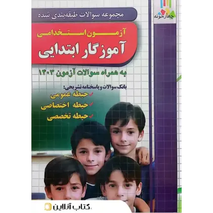 کتاب مجموعه سوالات آزمون استخدامی آموزگار ابتدایی چهارخونه