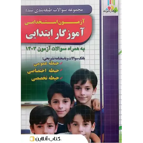 کتاب مجموعه سوالات آزمون استخدامی آموزگار ابتدایی چهارخونه