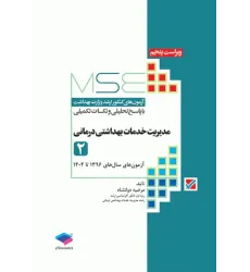 کتاب آزمونهای کنکور ارشد وزارت بهداشت MSE مدیریت خدمات بهداشتی درمانی جلد دوم کتاب آزمونهای کنکور ارشد وزارت بهداشت MSE مدیریت خدمات بهداشتی درمانی جلد دوم