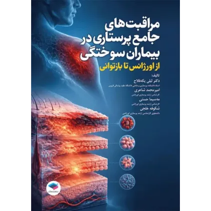 کتاب مراقبت‌های جامع پرستاری در بیماران سوختگی از اورژانس تا بازتوانی