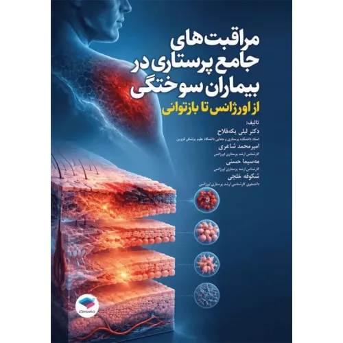 کتاب مراقبت‌های جامع پرستاری در بیماران سوختگی از اورژانس تا بازتوانی
