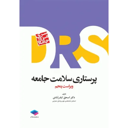 کتاب مرور جامع DRS پرستاری سلامت جامعه کتاب مرور جامع DRS پرستاری سلامت جامعه