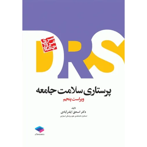 کتاب مرور جامع DRS پرستاری سلامت جامعه
