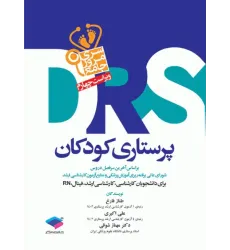 کتاب مرور جامع DRS پرستاری کودکان