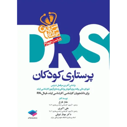 کتاب مرور جامع DRS پرستاری کودکان