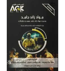 درسنامه AGK مواد زائد جامد ویژه ارشد بهداشت محیط درسنامه AGK مواد زائد جامد ویژه ارشد بهداشت محیط