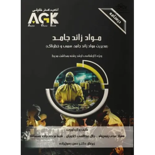 درسنامه AGK مواد زائد جامد ویژه ارشد بهداشت محیط