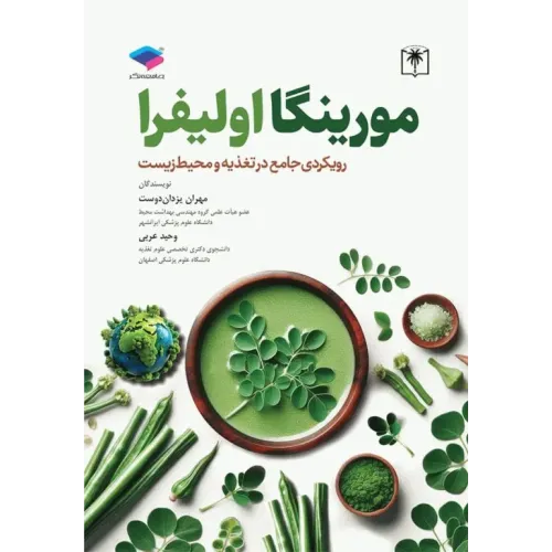 کتاب مورینگا اولیفرا رویکردی جامع در تغذیه و محیط زیست