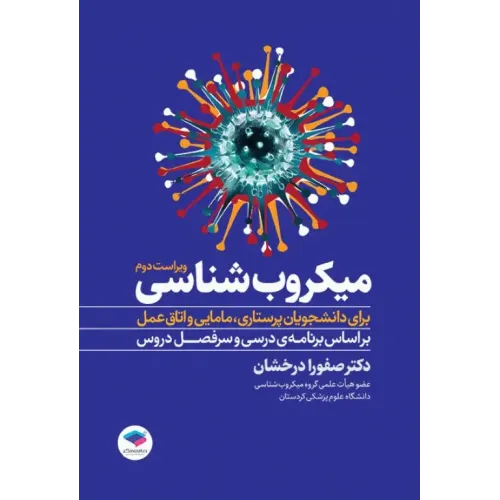کتاب میکروب‌شناسی برای دانشجویان پرستاری، مامایی و اتاق عمل ویراست دوم