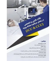 کتاب نکات بالینی و تخصصی در بخش مراقبت‌های ویژه ICU و CCU