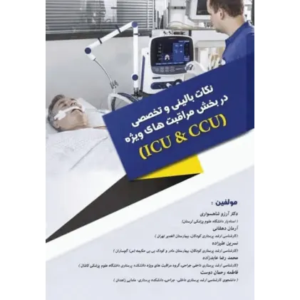 کتاب نکات بالینی و تخصصی در بخش مراقبت‌های ویژه ICU و CCU