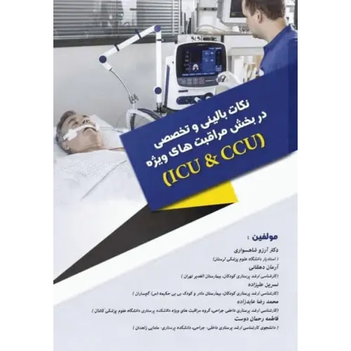 کتاب نکات بالینی و تخصصی در بخش مراقبت‌های ویژه ICU و CCU
