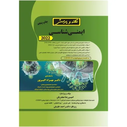 کتاب نکته و پرسش ایمنی شناسی (نشر گروه تالیفی دکتر خلیلی) کتاب نکته و پرسش ایمنی شناسی (نشر گروه تالیفی دکتر خلیلی)