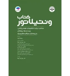 کتاب ونتیلاتور ترجمه دکتر علی‌اکبر کیخا