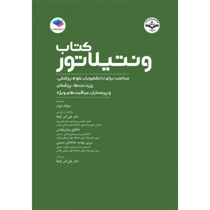 کتاب ونتیلاتور ترجمه دکتر علی‌اکبر کیخا