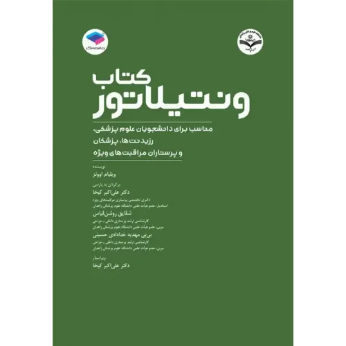 کتاب ونتیلاتور ترجمه دکتر علی‌اکبر کیخا