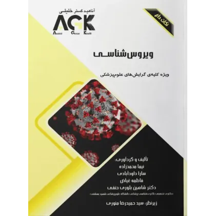 نکات داغ AGK ویروس‌شناسی ویژه کلیه گرایش‌های علوم پزشکی