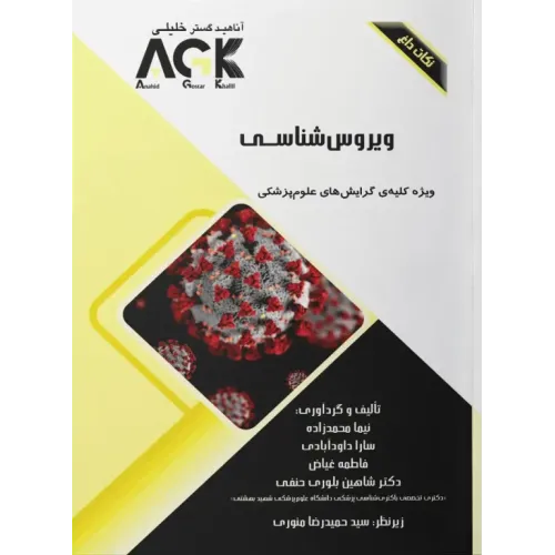 نکات داغ AGK ویروس‌شناسی ویژه کلیه گرایش‌های علوم پزشکی