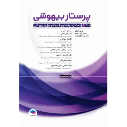 کتاب پرستار بیهوشی 2023 جلد اول مسایل حرفهای هوشبری و فارماکولوژی بیهوشی کتاب پرستار بیهوشی 2023 جلد اول مسایل حرفهای هوشبری و فارماکولوژی بیهوشی