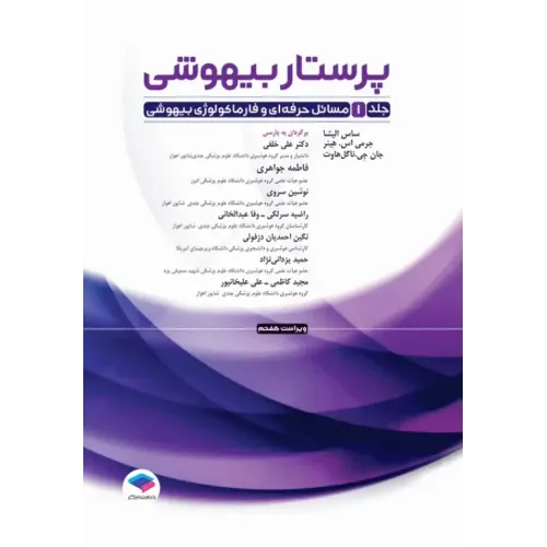 کتاب پرستار بیهوشی 2023 جلد اول مسایل حرفه‌ای هوشبری و فارماکولوژی بیهوشی